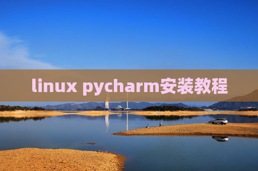linux pycharm安装教程