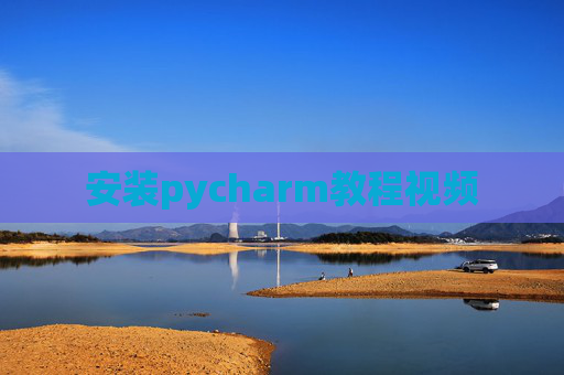 安装pycharm教程视频