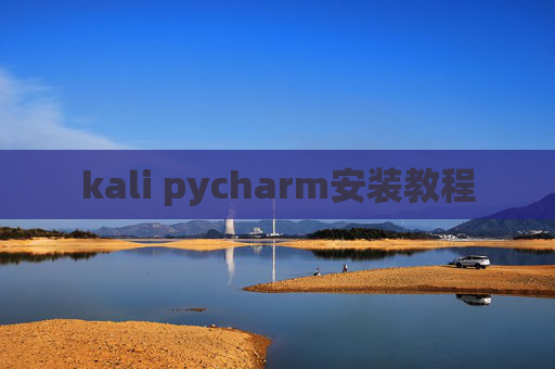 kali pycharm安装教程 kali pycharm安装教程