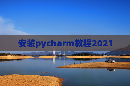 安装pycharm教程2021 安装pycharm教程2021