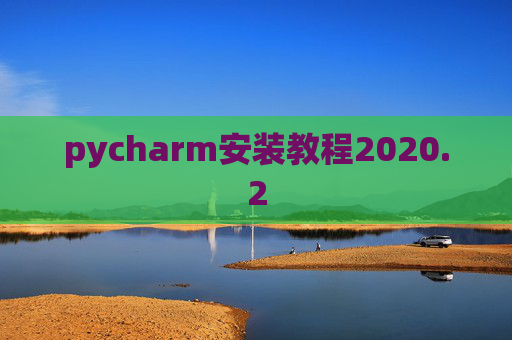 pycharm安装教程2020.2