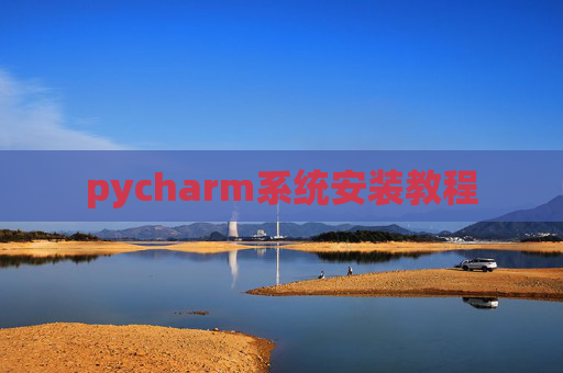 pycharm系统安装教程